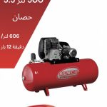 500لتر - 5.5ح
