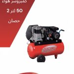 50لتر  2حصان