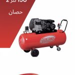 150لتر - 2ح -A
